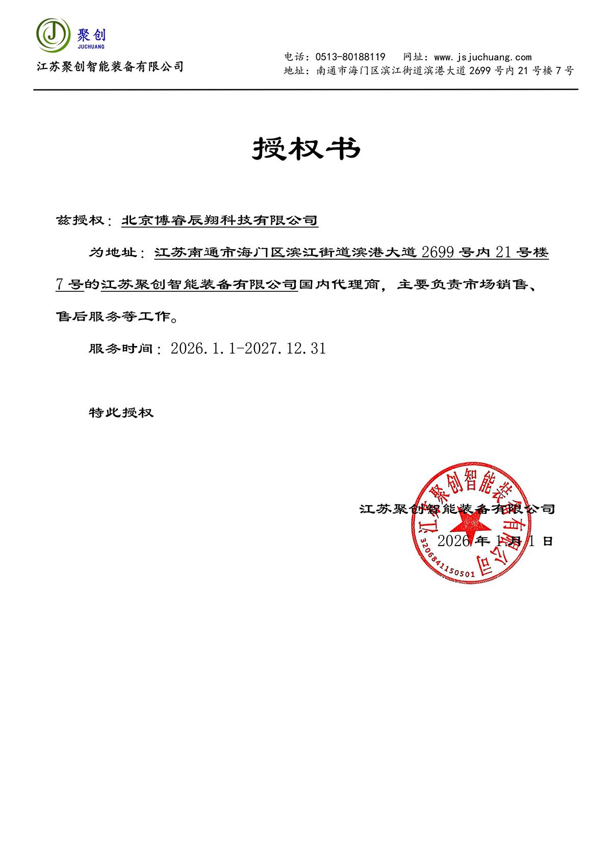 巨电（JUDIAN）授权书
