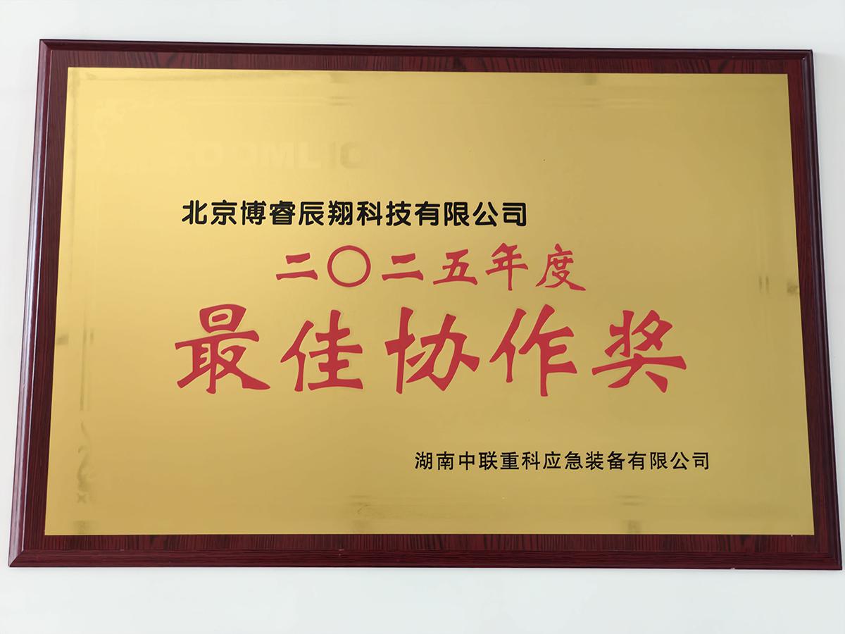 北京博睿辰翔科技有限公司荣获中联重科应急装备有限公司“最佳协作奖”